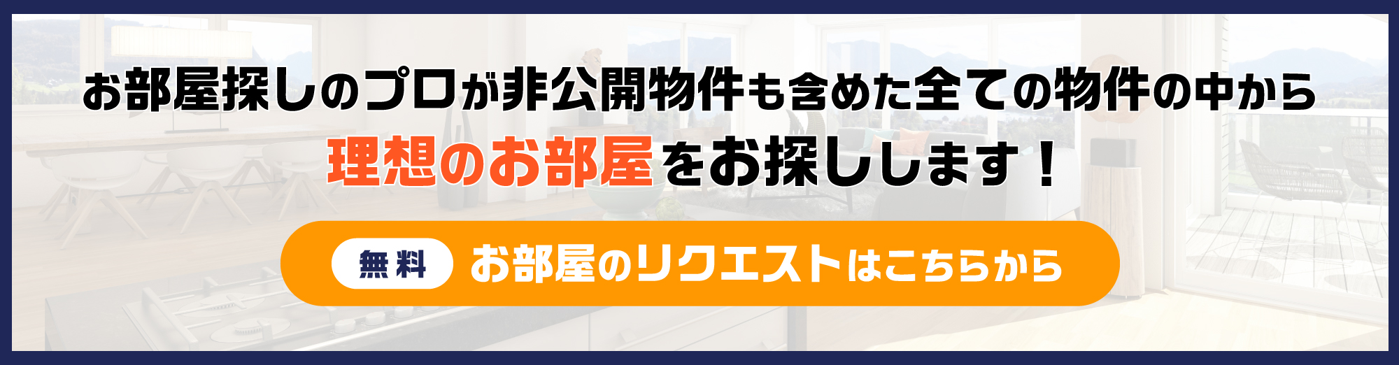 物件リクエストはこちら