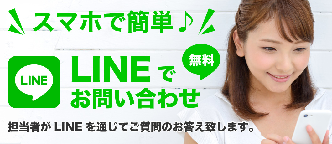 LINEで簡単お問い合わせ