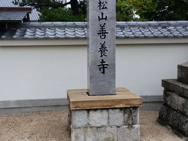 善養寺